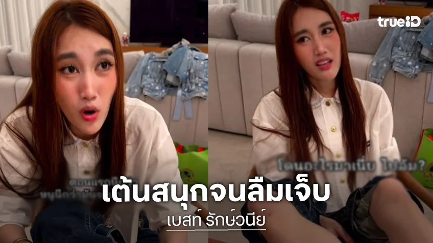 ทั้งสงสารทั้งขำ! “เบสท์ คำสิงห์” ได้แผลรอยฟกช้ำที่ขา เต้นสนุกจนลืมเจ็บ