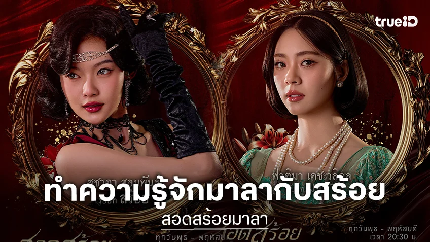 “เอินเอิน-มาเบล” พร้อมพาคนดูไปรู้จัก “มาลา” และ “สร้อย”