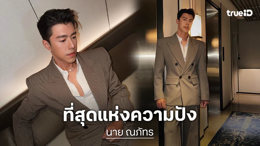 “นาย ณภัทร” ผลงานสุดไอคอนิก! สู่ “มังจีชวา” ฮอตเว่อร์!!