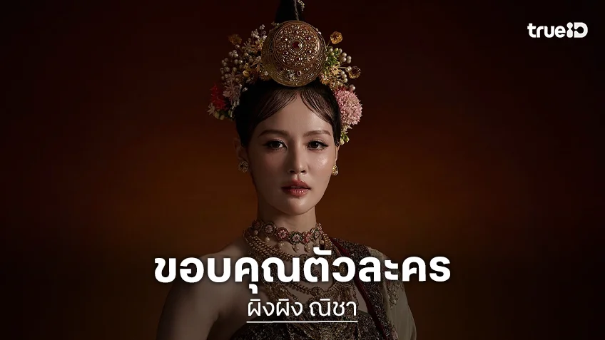 “ผิงผิง ณิชา” ขอบคุณ “องค์หญิงนัตซีนแมดอ” ทำให้ได้เรียนรู้และเติบโตขึ้นในฐานะนักแสดง