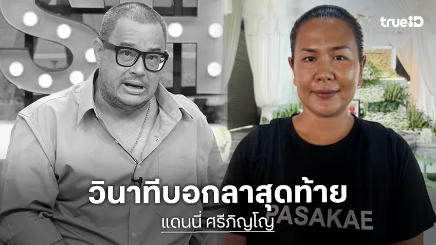 เปิดใจภรรยา “แดนนี่“ เล่าวินาทีบอกลาสุดท้าย พร้อมคำมั่นสัญญาจะสานต่อความฝัน