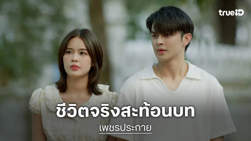 เพชรประกาย EP.7 : คณะลิเกแตกหัก "แบงค์" เล่นถึงชีวิตจริง อินแรงทะลุจอ