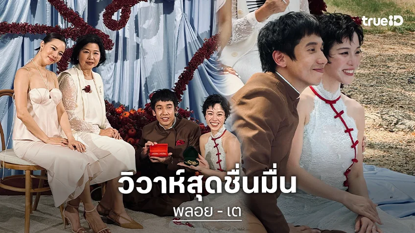 แต่งแล้ว!! "พลอย หอวัง" ควงคู่ "เต Three Man Down" เข้าพิธีวิวาห์สุดชื่นมื่น