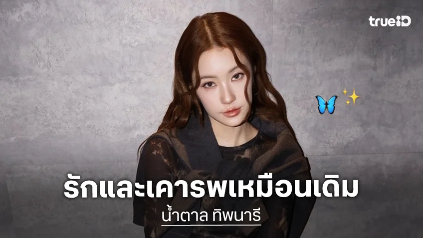 เคลียร์ชัด! “น้ำตาล ทิพนารี” แจงปมดราม่า “มดดำ” ยันสนิทใจเหมือนผู้ใหญ่ที่เคารพ