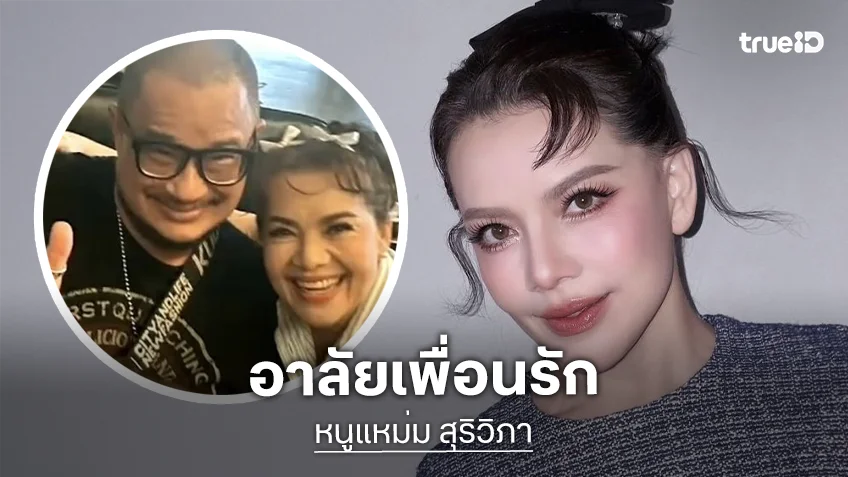 “หนูแหม่ม สุริวิภา” อาลัย “แดนนี่” เพื่อนแท้คนแรกในวงการบันเทิง