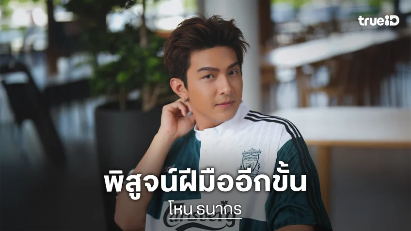 “โหน ธนากร” นั่งแท่นโปรดิวเซอร์ผลงานใหม่สุดว้าว!