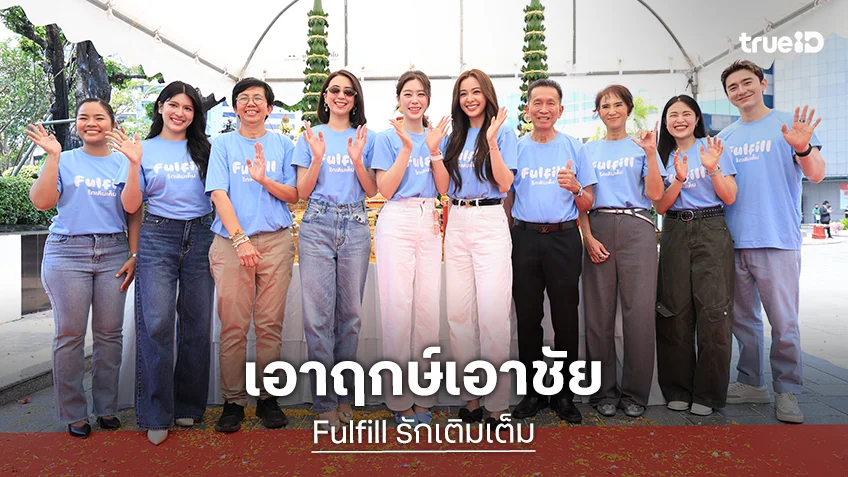 "อุ้ม-แบม" จากซีรีส์ "Fulfill รักเติมเต็ม" นำทีมบวงสรวงเอาฤกษ์เอาชัย