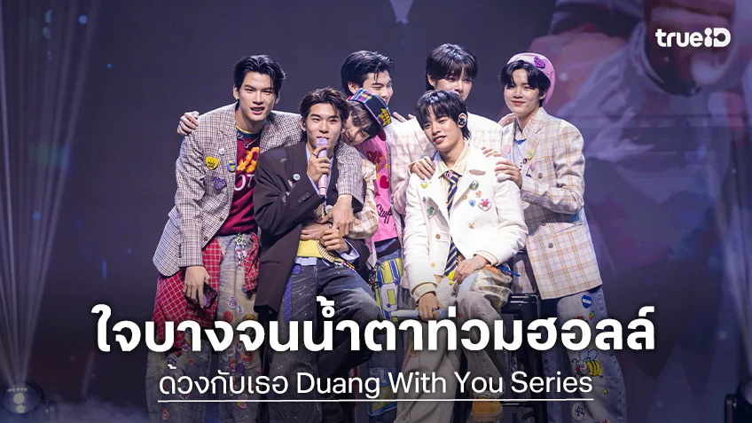 ประมวลภาพ "ตี๋ตี๋ – ป๋อ" ส่งท้ายซีรีส์ "ด้วงกับเธอ Duang With You Series"