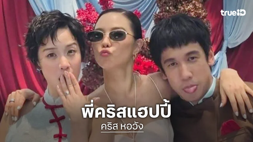 เริ่ดๆ เลยล่ะ! “คริส หอวัง” สยบดราม่า หลัง “โอม Cocktail” เผยมุมเจ้า บ่าวให้ซองยาก
