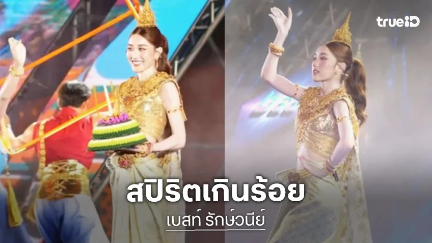 สปิริตเต็มเปี่ยม! “เบสท์ คำสิงห์” สวมชุดไทยขึ้นโชว์บนเวที แม้จะเจ็บขา