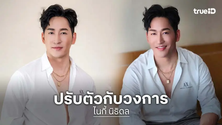 "ไนกี้ นิธิดล" รับงานแสดงหด ฟิตหุ่นเตรียมร่าง ปรับวิธีคิดการดำเนินชีวิตใหม่ในวงการบันเทิง