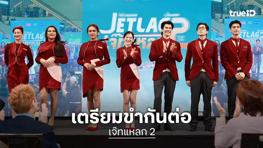 BeOnCloud และ TrueVisions NOW พานักแสดง "เจ๊ทแหลก 2" แถลงข่าว พร้อมเสิร์ฟความสนุกแบบจัดเต็ม