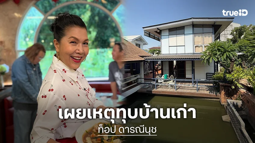"ท็อป ดารณีนุช" เปิดใจ หลังต้องทุบบ้านเก่า 62 ปี