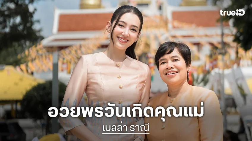 “เบลล่า” อวยพรวันเกิด “คุณแม่ปราณี” รวมโมเมนต์แห่งความสุขที่มีกัน