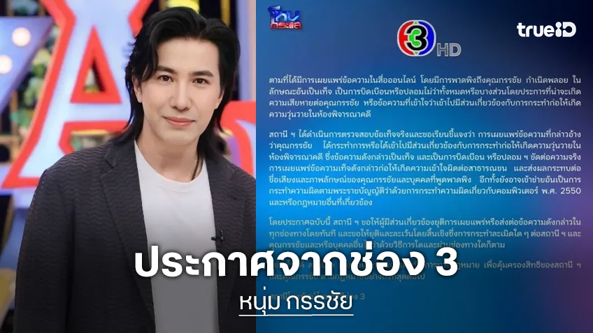 ช่อง 3 ออกจดหมายปกป้อง “หนุ่ม กรรชัย” หลังถูกทำเสียชื่อเสียง