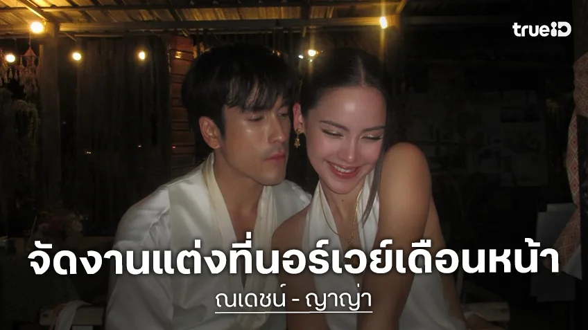 “ญาญ่า” เตรียมจัดงานแต่งที่นอร์เวย์เดือนหน้า! ลงภาพแบบนี้สปอยล์ที่จัดงานหรือเปล่า?