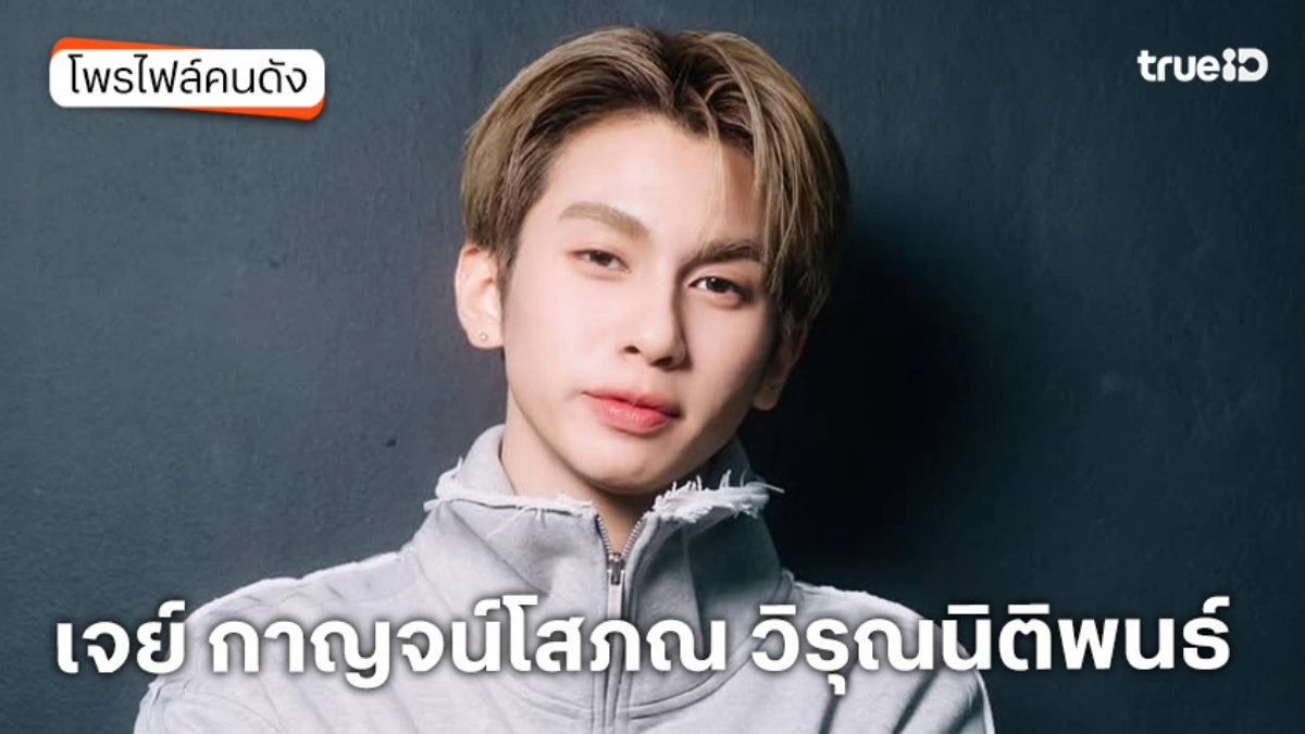 ประวัติ เจย์ กาญจน์โสภณ วิรุณนิติพนธ์ (เจย์ DICE)