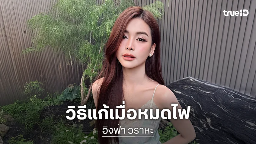 “อิงฟ้า” เตือนสติ แนะวิธีแก้หมดไฟสไตล์ตัวมัม