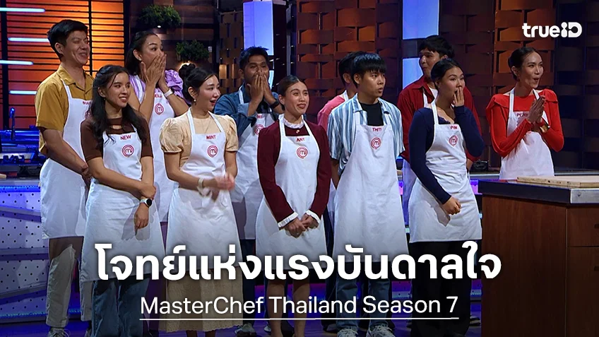 Masterchef Thailand SS7 EP.10 : พบกับโจทย์แห่งแรงบันดาลใจ ผู้เข้าแข่งขันสุดปลื้มชีวิตเหมือนฝัน