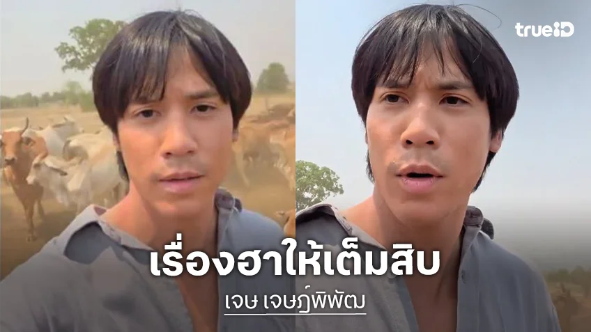 “เจษ เจษฎ์พิพัฒ” มอมแมมกลางฝูงวัว “เจเจ-เต” เข้ามาแซว เจอตอบกลับแบบนี้ฮาเลย!