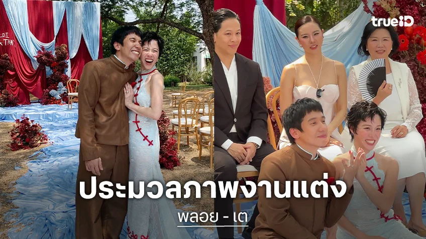 ประมวลภาพงานแต่ง "พลอย หอวัง" และ "เต Three Man Down" น่ารักอบอุ่นมาก