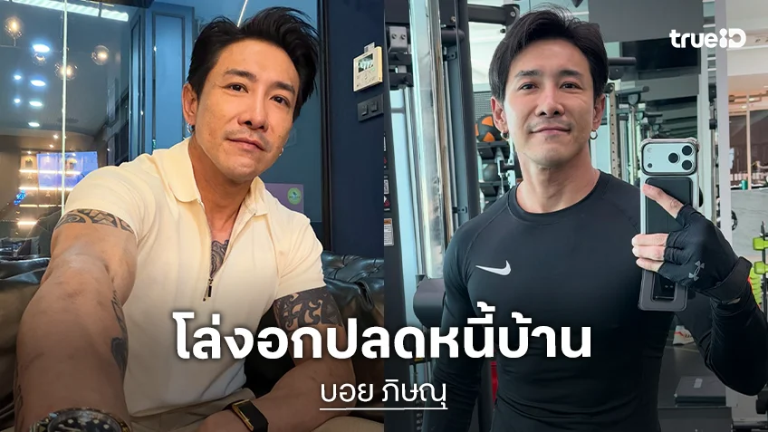 โล่งใจที่สุด! “บอย ภิษณุ” หมดภาระหนี้บ้านแล้ว