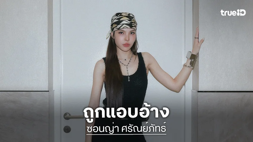 ต้นสังกัดแจ้ง “ซอนญ่า ศรัณย์ภัทธ์” โดนแอบอ้าง พร้อมดำเนินตามกฎหมาย