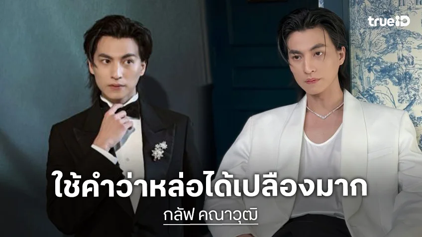 “กลัฟ” ร่วมงานเปิดตัว High Jewelry ของ  Chaumet ที่ประเทศฝรั่งเศส