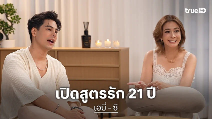 "ซี-เอมี่" เปิดสูตรรัก 21 ปี ยืนยาวได้เพราะเลิกยึดติดคำว่าอีโก้