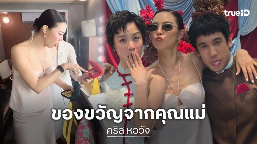 “คริส หอวัง” ร้องกรี๊ดเลย เมื่อคุณแม่มีของขวัญเป็นทองคำเส้นใหญ่ให้ “พลอย หอวัง”