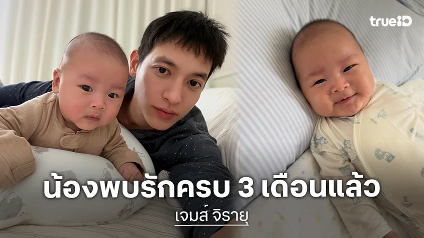น่ารักจังลูก! “น้องพบรัก” ครบรอบ 3 เดือน พร้อมลง Hyrox คู่ “พ่อเจมส์จิ” แล้ว