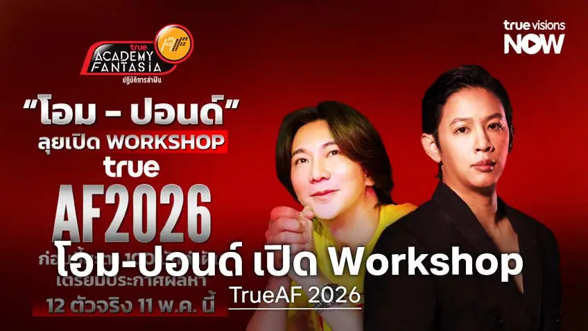 TrueAF 2026 มีบิ๊กเซอร์ไพรส์ "โอม-ปอนด์" ลุยเปิด Workshop 100 นักล่าฝัน ชี้ชะตาหา 12 ตัวจริง ประกาศ 11 พ.ค.นี้