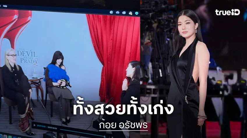 "ก้อย อรัชพร" ตัวแทนคนไทยสัมภาษณ์พร้อมเสิร์ฟกางเกงมวยไทยให้นักแสดง The Devil Wears Prada 2"