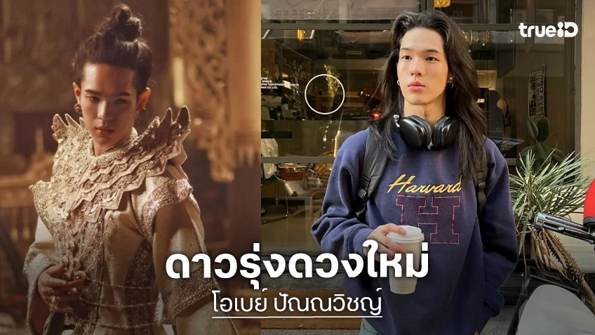 “โอเบย์ ปัณณวิชญ์” ดาวรุ่งดวงใหม่จากพีเรียดสู่ซีรีส์ใหม่น่าดูดี