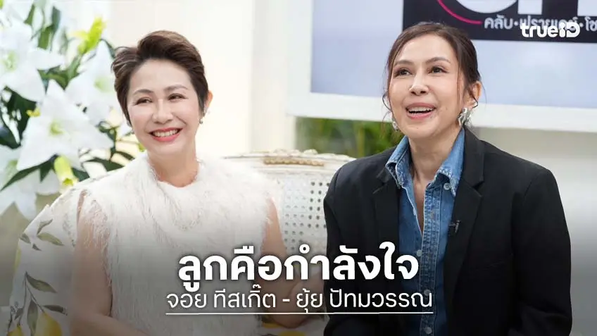 "จอย ทีสเกิ๊ต" เปิดใจ ลูกคือกำลังใจให้สู้โรคมะเร็ง ด้าน ยุ้ย ปัทมวรรณ เล่าเรื่องรักที่คนฟังไม่อยู่แล้ว