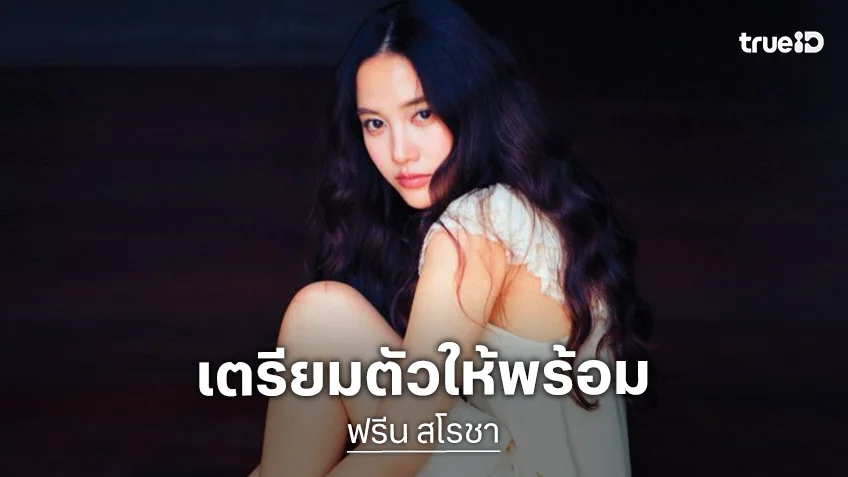 มาแล้วจ้า “HOME WITH HER” โฟโต้บุ๊คคอนเซปต์เริ่ดจาก “ฟรีน สโรชา”