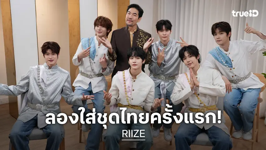 RIIZE ลองใส่ชุดไทยครั้งแรก! ใครหล่อที่สุดตอนเปียก? เปิดโหมดแซวกันเอง..น่าเอ็นดู