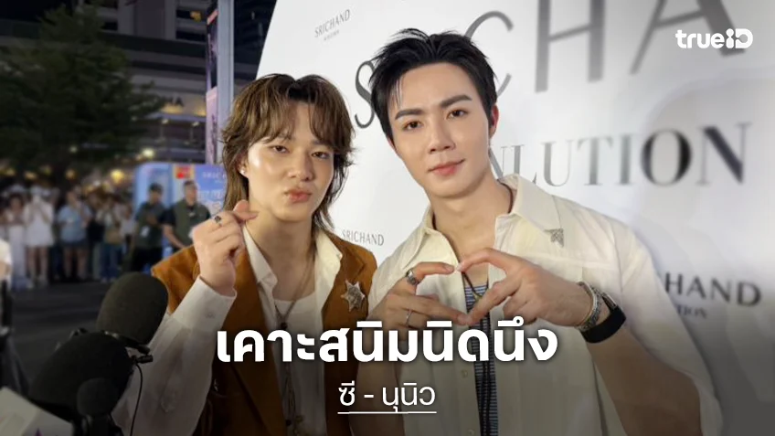 “ซี - นุนิว” เคาะสนิทเตรียมขึ้นคอนเสิร์ต DMD 3 อุบตอบเซอร์ไพรส์ ยิ้มไม่เคยเห็นที่ไหนมาก่อน