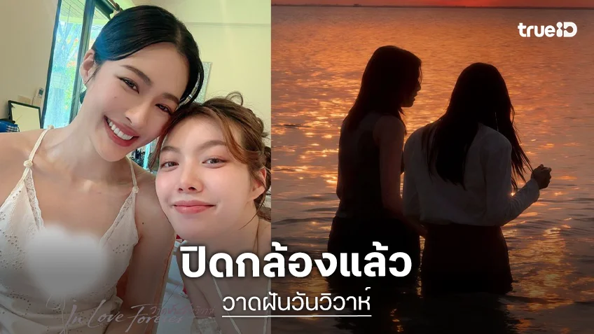 “หลิง-ออม” ปิดกล้องซีรีส์ “วาดฝันวันวิวาห์” แล้ว แฟนคลับตื่นเต้นเตรียมรอดู!