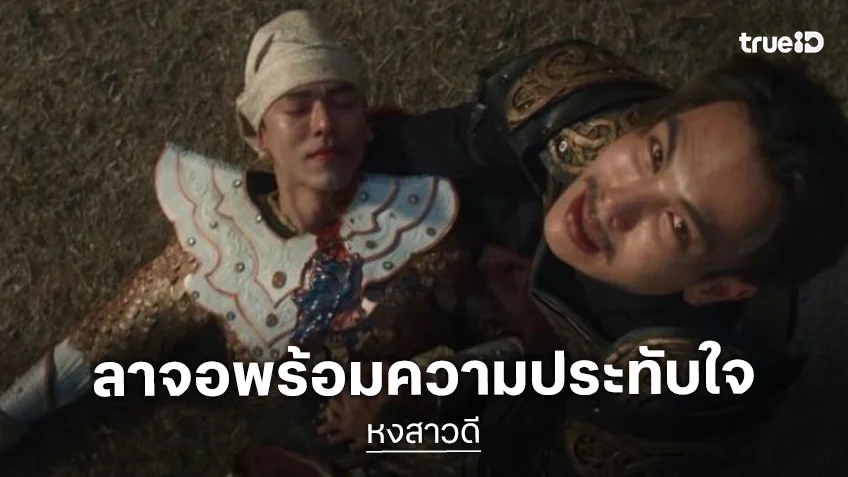“หงสาวดี” ตอนจบ “ตรี-นาย” ทำคนดูน้ำตาแตกปิดฉากมหากาฬสงครามประทับใจ