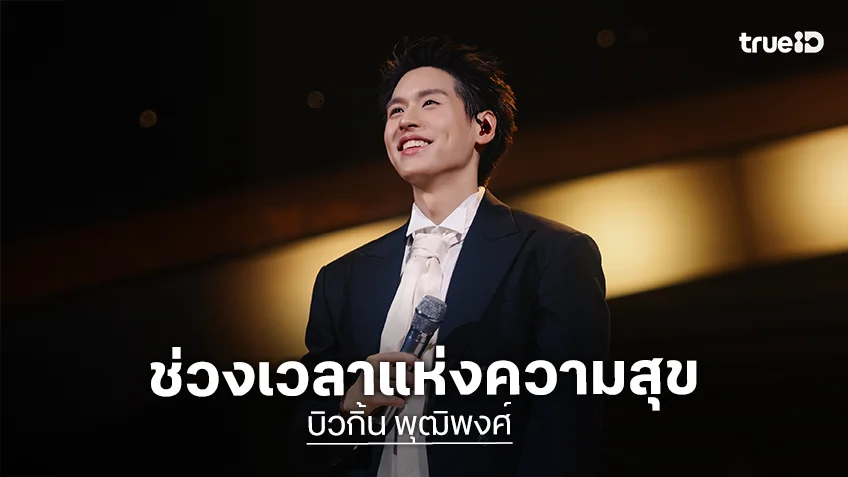 "BILLKIN" เปิดฉาก "BILLKIN FEELQUENCY TOUR" ที่มาเก๊าสุดยิ่งใหญ่