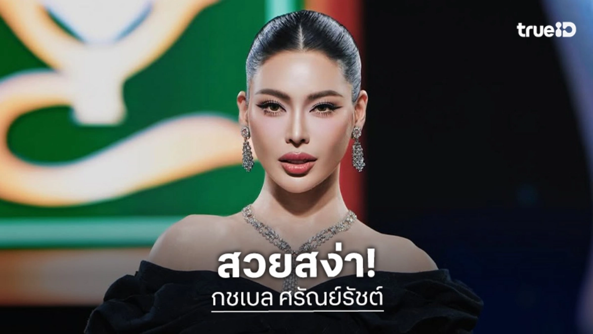 “กชเบล” อวดลุคนางพญาสวยแพงมากซื้อไม่ไหวแล้ว