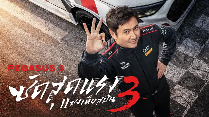 Pegasus 3 ซัดสุดแรง แซงเต็มสปีด 3