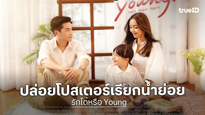 "มาร์ช - น้ำตาล" ปล่อยโปสเตอร์ ปลุกเอนเนอจี้ความรักล้นจอในละคร "รักได้หรือ Young"