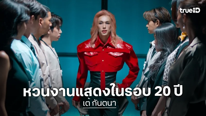 "เต้ กันตนา" คัมแบ็กงานแสดงในรอบ 20 ปี ในซีรีส์ "LOVE MY JOB" เริ่ม 24 เม.ย.นี้