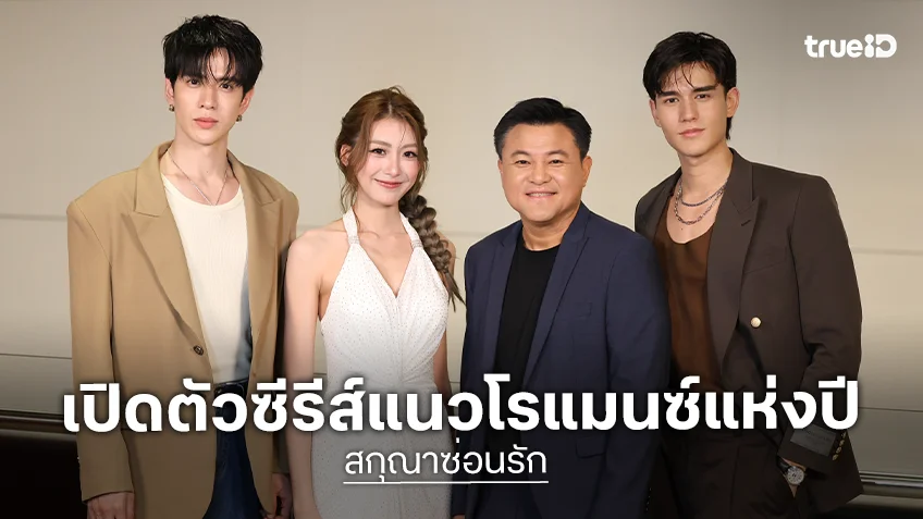 "คุณบอย-ฟิล์ม-เทศน์-เพิร์ธ" เปิดตัวซีรีส์ "สกุณาซ่อนรัก" พร้อมรับชมรอบ Premiere ครั้งแรก