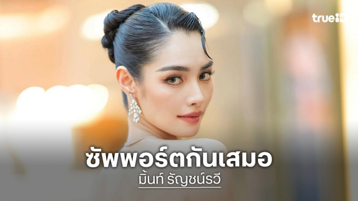 “มิ้นท์ รัญชน์รวี” ซึ้งใจแฟนคลับซัพพอร์ตเสมอ ตอบแล้วงานคู่ “กองทัพ พีค”