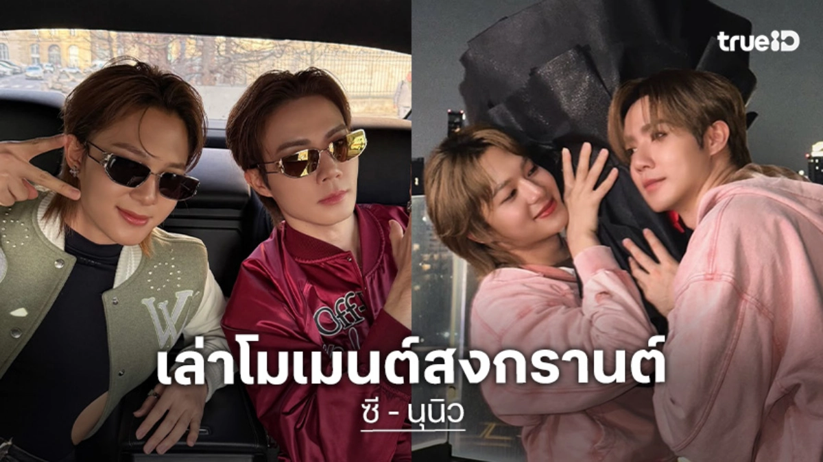 “ซี-นุนิว” เล่าโมเมนต์หวานสงกรานต์ ไม่สนกระแสลบ ย้ำสิ่งที่ทำไม่ได้ทำให้ใครเดือดร้อน