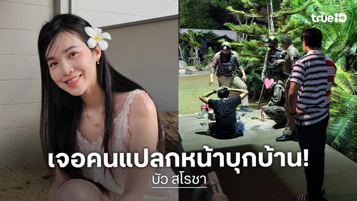 “บัว สโรชา” ขวัญผวา! ชายชุดดำพกมีด บุกบ้านกลางดึก