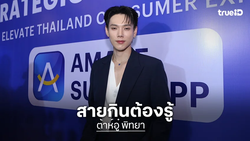 "ต้าห์อู๋ พิทยา" ชวนลองใช้ Amaze Super App หลังจับมือยักษ์ใหญ่ญี่ปุ่น อัปดีลช้อปปิ้งสุดปัง